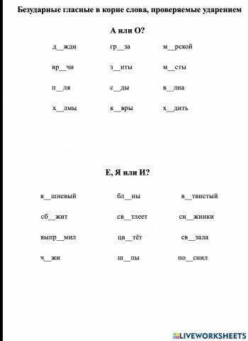 Безударные гласные в корне, проверяемые ударением