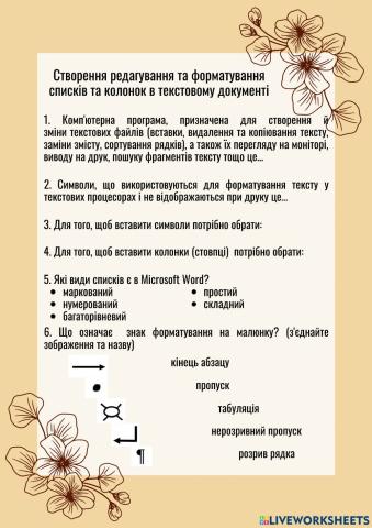 Списки, колонки, символи, недруковані символи в текстовому документі