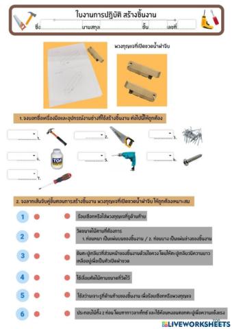 เครื่องมือในการสร้างชิ้นงาน
