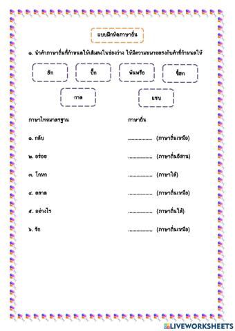 แบบฝึกหัดภาษาถิ่น