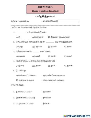 மூவிடப்பெயர்கள்