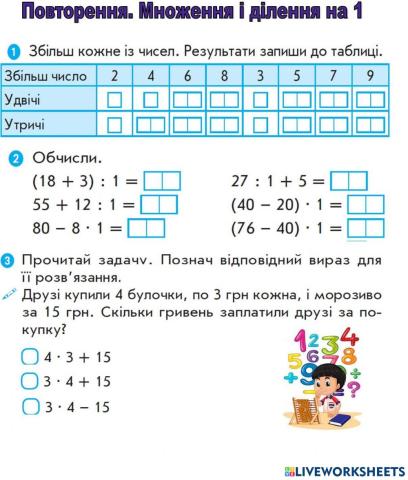 Повторення вивченого. Множення і ділення на 1