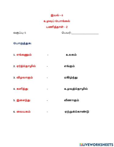 இயல் – 6 உழவுப் பொங்கல் (செய்யுள்)