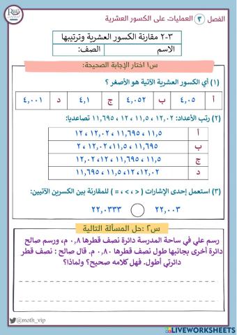 مقارنة الكسور العشرية وترتيبها