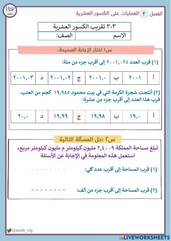 تقريب الكسور العشرية