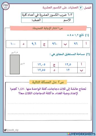 ضرب الكسور العشرية في أعداد الكلية