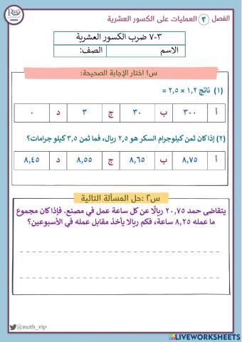 ضرب الكسور العشرية