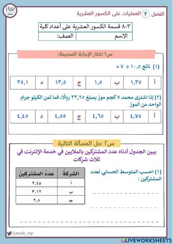 قسمة الكسور العشرية على أعداد كلية