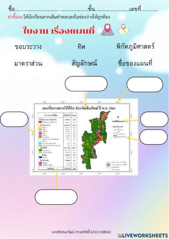 ใบงานให้นักเรียนลากเติมคำตอบที่ถูกต้องที่สุด