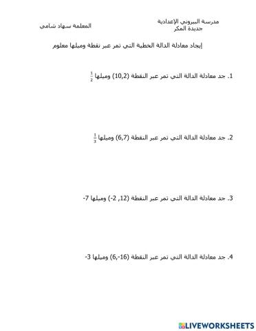 إيجاد معادلة الدالة الخطية من نقطة وميل 1