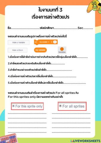 ใบงานบทที่3 เรื่องการสร้างตัวเเปร