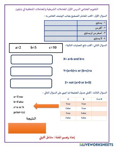 التقويم الختامي الدرس الاول المعاملات الشرطية والمعاملات المنطقية