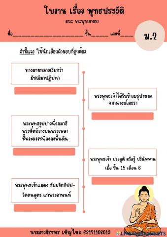 ใบงาน เรื่อง พุทธประวัติ