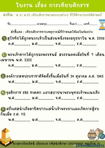 เเบบทดสอบเติมคำตอบเอง เรื่อง การเทียบศักราช