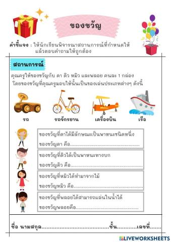 การใช้เหตุผลเชิงตรรกะในการแก้ปัญหา เรื่อง ของขวัญ