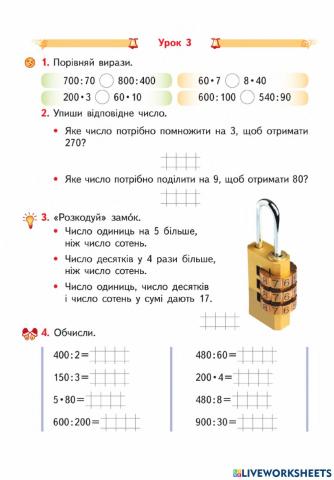 Повторення. Прийоми усного множення і ділення