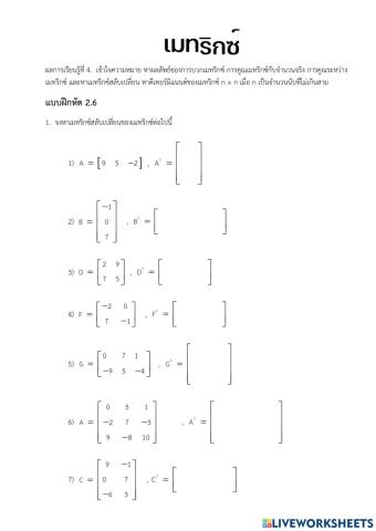 แบบฝึกหัด 2.6 เมทริกซ์สลับเปลี่ยน