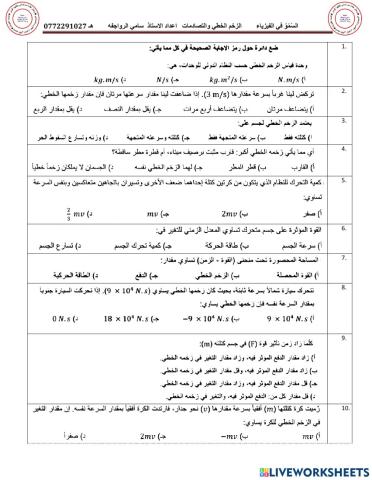 الزخم الخطي والتصادمات