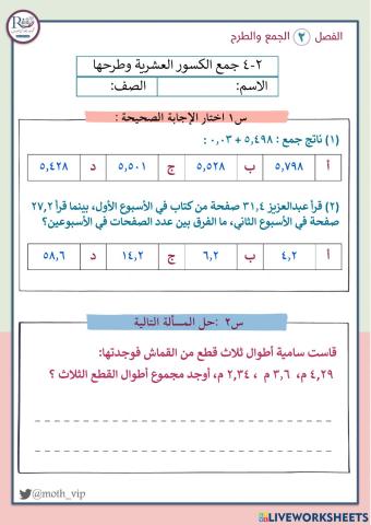 جمع الكسور العشرية وطرحها