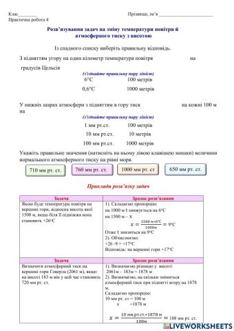 6 клас Розв’язування задач на зміну температури повітря й  атмосферного тиску з висотою.