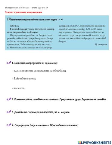 БЕ - 7 клас - Текстът в масовата комуникация