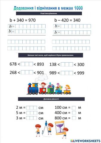 Додавання і віднімання в межах 1000