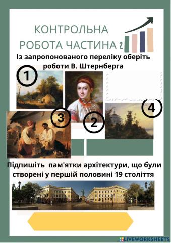 Контрольна робота (-ч2) Культура України наприкінці 18 - на початку 19 ст