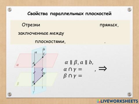 Свойства параллельных плоскостей 2