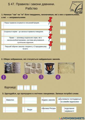 Правила і закони давнини.  Рабство