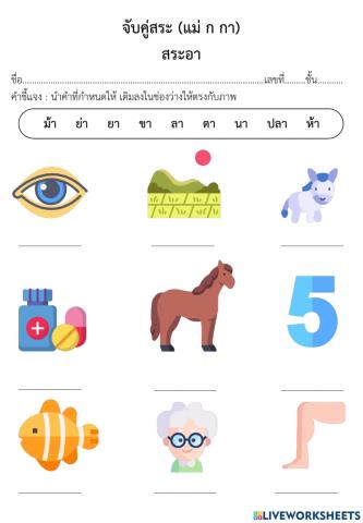 จับคู่สระอา