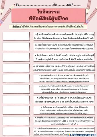 ใบกิจกรรม พิทักษ์สิทธิผู้บริโภค