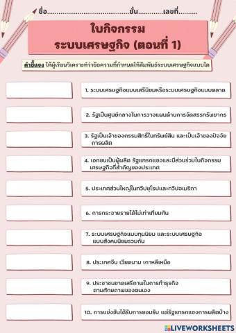 ใบกิจกรรม เรื่อง ระบบเศรษฐกิจ (ตอนที่ 1)