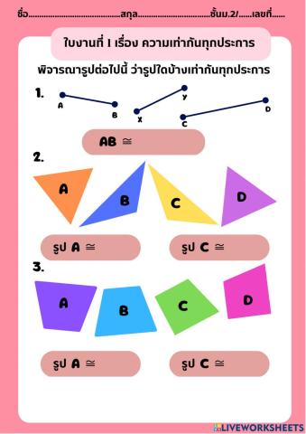 ใบงานความเท่ากันทุกประการ