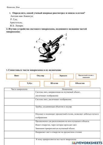 Строение клетки. Микроскоп. Свойства живого