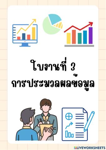 การประมวลผลข้อมูล