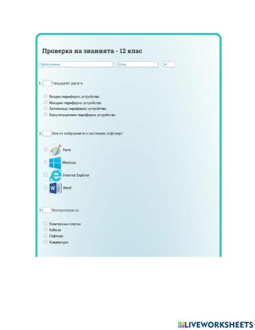 Входен тест за 12 клас по ИТ