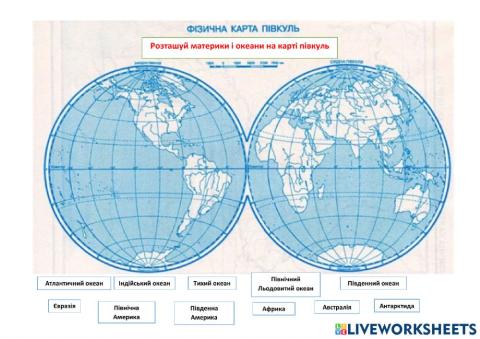 Океани і материки на карті півкуль