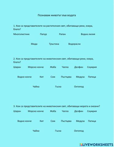 Познавам животът във водата