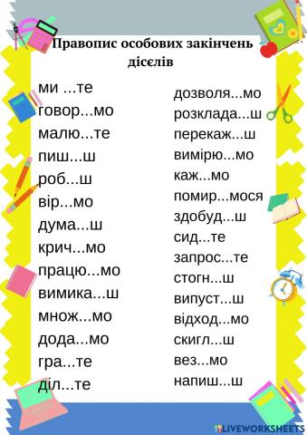 Правопис особових закінчень дієслів теперішнього часу