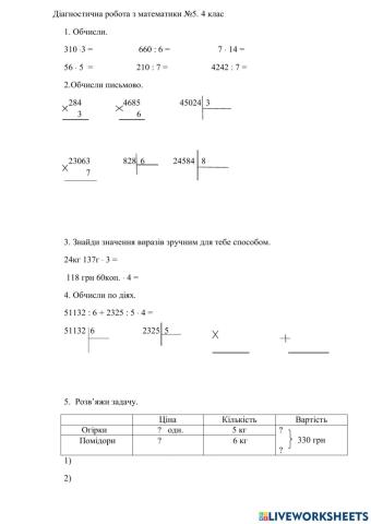 Діагностична робота 5  з математики 4 клас