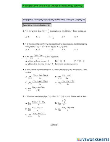 Πολλαπλής επιλογής-Διαφορικός Λογισμός (Μέρος Α)
