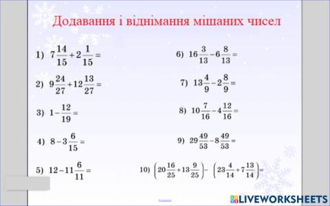 Додавання і віднімання мішаних чисел