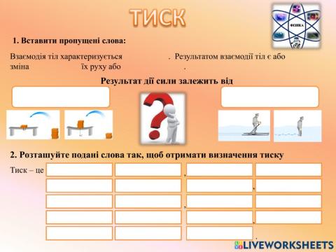 Тиск. Сила тиску