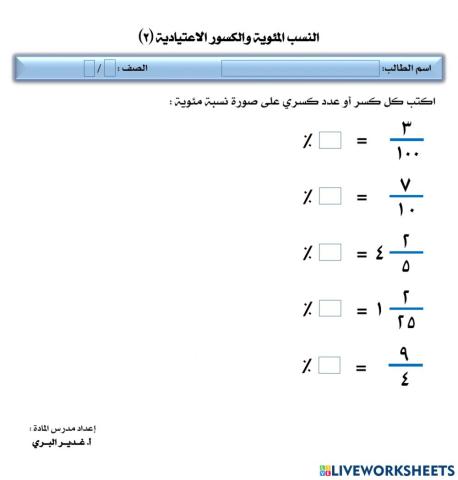 النسب المئوية والكسور الاعتيادية (٢)