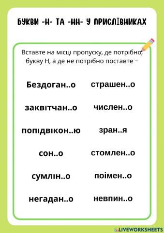 Букви -н- та -нн- у прислівниках