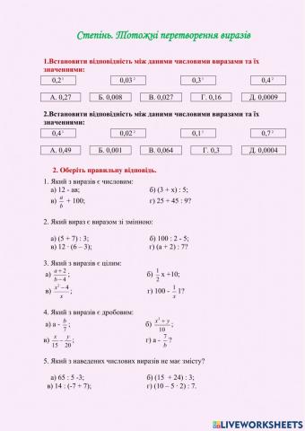 Степінь. Тотожні перетворення виразів.