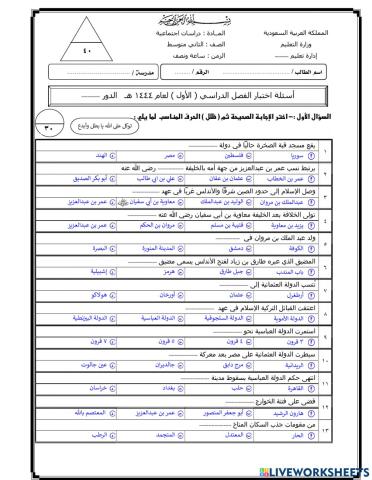 اختبار نهائي 2 لمادة الدراسات الاجتماعية  2م ف1 عام 1444هـ