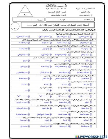 اختبار نهائي لمادة الدراسات الاجتماعية 3م ف1  عام 1444هـ