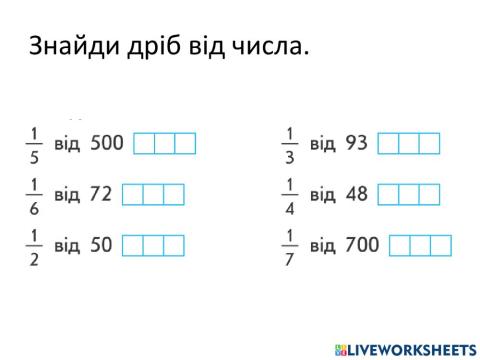 Дріб від числа