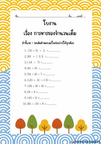 ใบงาน เรื่อง การหาร